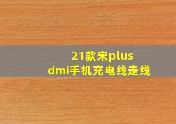 21款宋plus dmi手机充电线走线